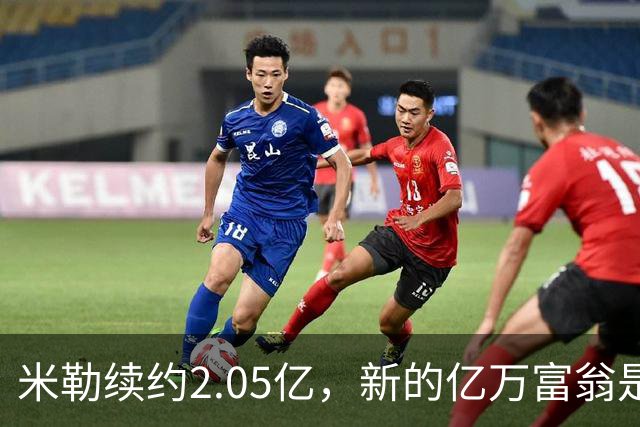 米勒续约2.05亿，新的亿万富翁是怎样炼成的？