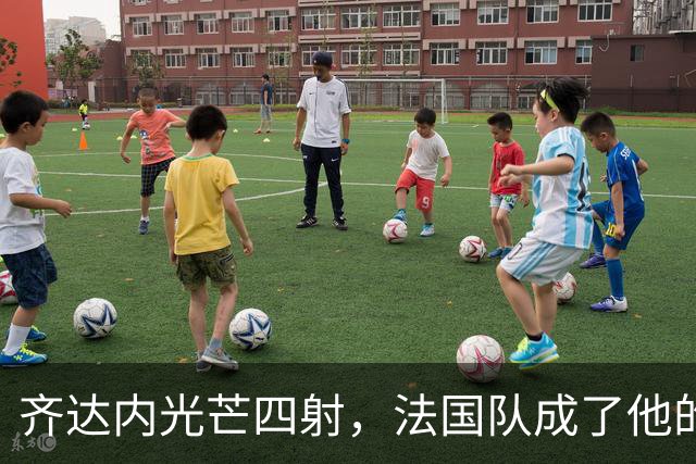 齐达内光芒四射，法国队成了他的“配角”！