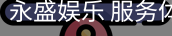 永盛娱乐